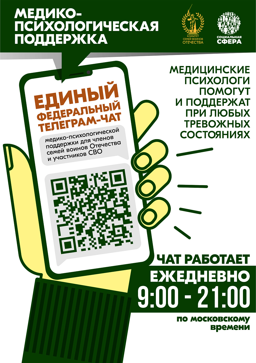 ЕДИНЫЙ ЧАТ КОМИТЕТА СЕМЕЙ ВОИНОВ ОТЕЧЕСТВА МЕДИКО-ПСИХОЛОГИЧЕСКОЙ ПОДДЕРЖКИ СЕМЕЙ И УЧАСТНИКОВ СВО